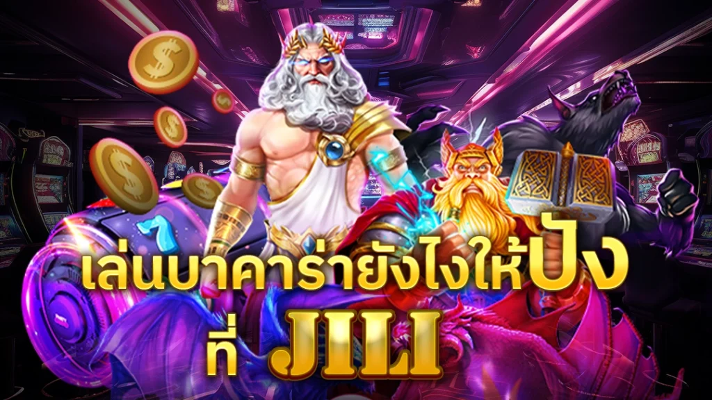 หน้าปก เล่นบาคาร่ายังไงให้ปัง JILI SLOT COVER