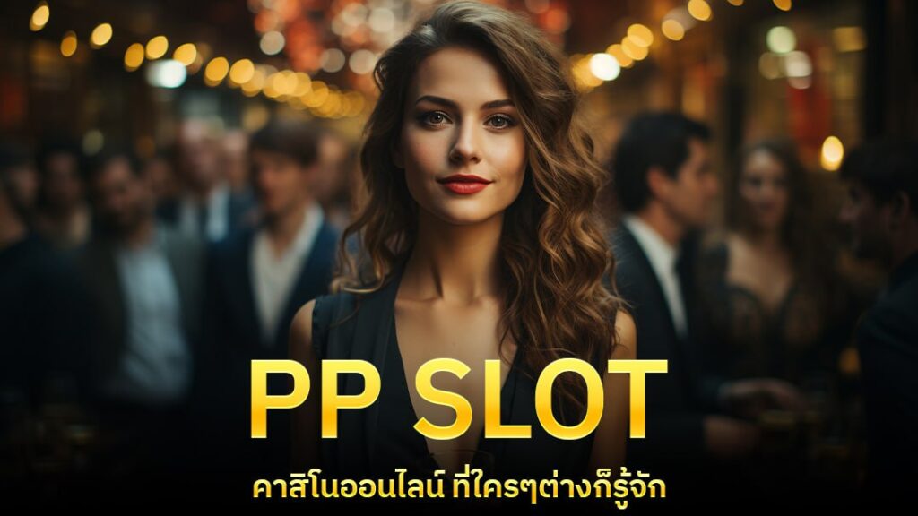 PP SLOT คาสิโนออนไลน์ที่เดิมพันได้ไม่รู้เบื่อ หน้าปก